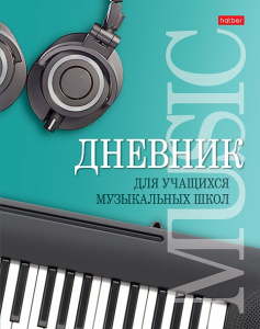 Дневник для музыкальной школы Музыкальная пауза 2-х цветный блок