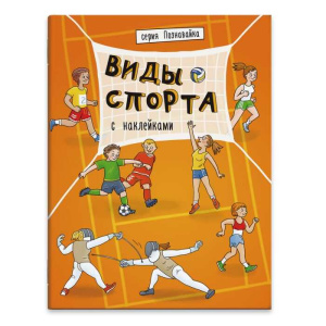 Книжка с наклейками 215х280мм 8л Познавайка ВИДЫ СПОРТА