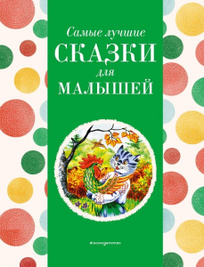 Книга Самые лучшие сказки для малышей
