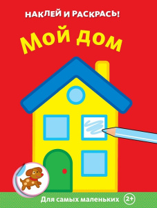 Книжка с наклейками Мой дом