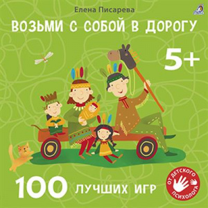 Игра настольная Возьми с собой в дорогу 100 лучших игр 5+ Робинс