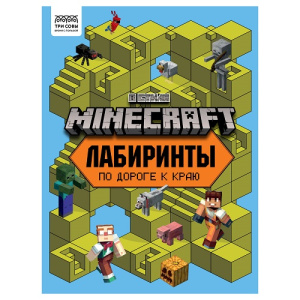 Книжка-задание А4 Лабиринты. В стиле Minecraft ТРИ СОВЫ 16стр