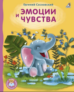 Книжки картонки ДМ. Эмоции и чувства Робинс