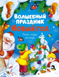 Книга Волшебный праздник Новый год. Стихи сказки рассказы