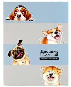 Дневник школьный 1-11кл Смешные собаки