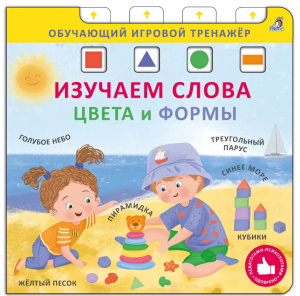 Книга - тренажер Изучаем слова цвета и формы Робинс