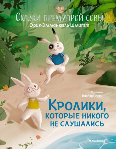 Книга Кролики, которые никого не слушались. Сказки премудрой совы