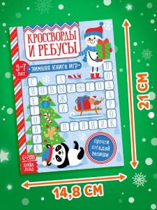Книга Кроссворды и ребусы для детей 5-7 лет 12 стр 