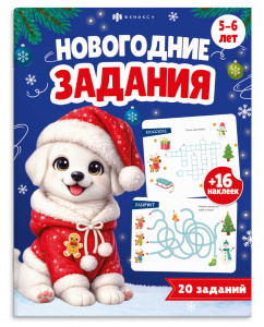 Книжка с заданиями 200х260мм 16л для детей серия Новогодние задания 5+