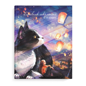 Дневник школьный 5-11 класс А5+ 48л Кот с фонариками