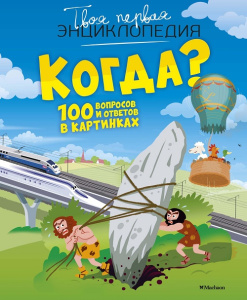 Энциклопедия Когда? 100 вопросов и ответов в картинках