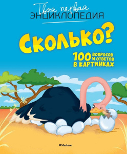 Энциклопедия Сколько? 100 вопросов и ответов в картинках