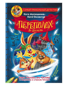 Книга Фу-Фу и Кис-Кис. Переполох во времени