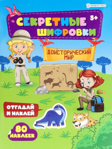 Книжка с наклейками  А4 12л ДОИСТОРИЧЕСКИЙ МИР