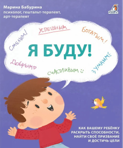 Книга Я буду! Робинс