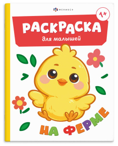 Раскраска для малышей 165×205мм 4л НА ФЕРМЕ