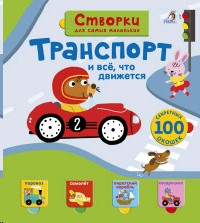Книга с окошками открой тайны для самых маленьких Транспорт и всё, что движется Робинс