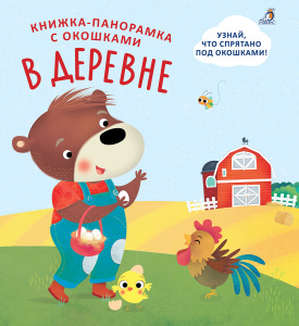 Книжка панорамка с окошками В деревне Робинс