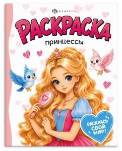 Раскраска 165×205мм 4л ПРИНЦЕССЫ