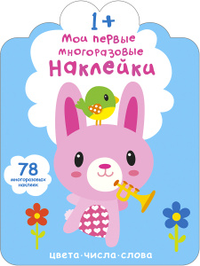Книжка мои первые многоразовые наклейки 1+ Робинс
