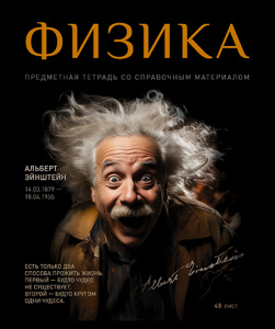 Тетрадь тематическая 48л № 1 Физика