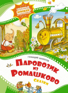 Книга Паровозик из Ромашково Геннадий Цыферов
