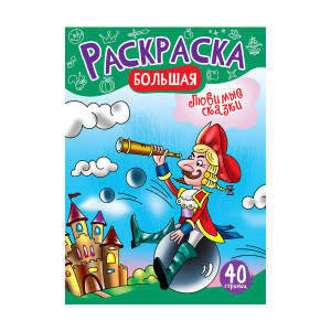 Раскраска большая А4 40стр Любимые сказки ArtSpace