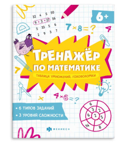 Обучающее пособие с примерами Тренажёр по математике умножение головоломки