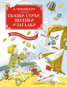 Книга сказки, стихи, песенки, загадки. Все приключения в одном томе Корней Чуковский