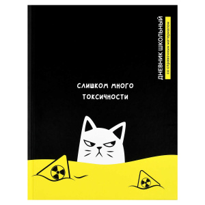 Дневник школьный 5-11 класс Токсичный кот твёрдый переплёт 