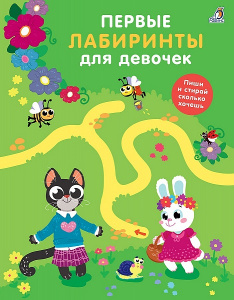 Книга первые Лабиринты для девочек Робинс