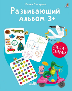 Книга развивающий альбом 3+ Пиши - стирай Робинс
