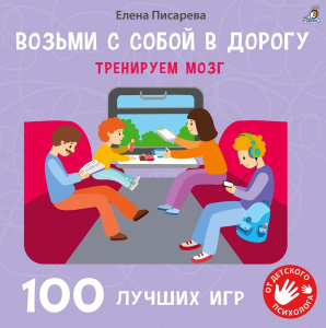 Игра настольная 100 лучших игр Тренируем мозг Робинс