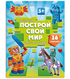 Раскраска 8л 200x260 мм Построй свой мир Монстры и герои 