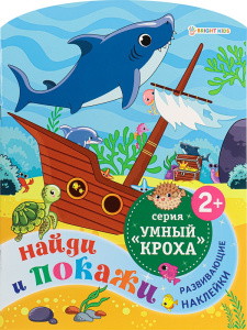 Книжка с наклейками А4 6л + 2л наклейки Найди и покажи