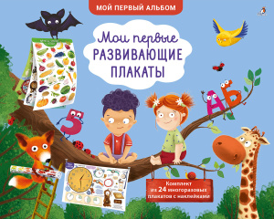 Книга мои первые развивающие плакаты Робинс