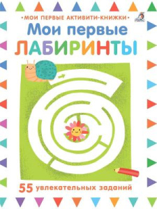 Книжка активити Мои первые лабиринты Робинс