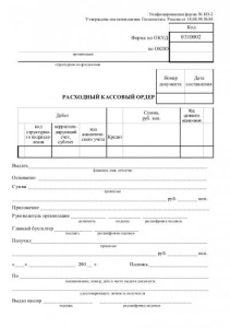 Бланк Расходно-кассовый ордер
