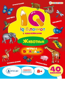Книжка А5 18л IQ-блокнот с наклейками животные