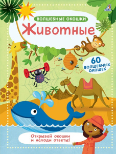 Книга 60 волшебные окошки Животные Робинс