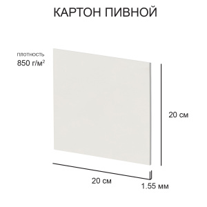 Картон пивной 20х20см 850 г/м2 1,55мм белый KLP-11