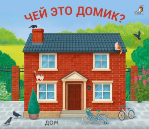 Книжка - задвижка Чей это домик? Робинс