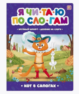 Я читаю по слогам. Кот в сапогах