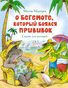 Книга О бегемоте, который боялся прививок Милош Мацоурек