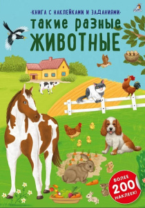 Книжка с наклейки и с заданиями Такие разные животные Робинс