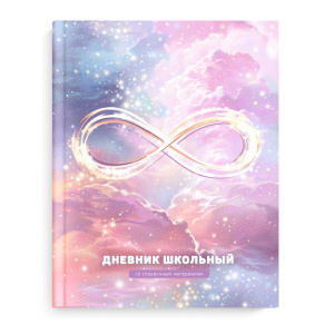 Дневник школьный 1-11 класс Бесконечность Феникс+