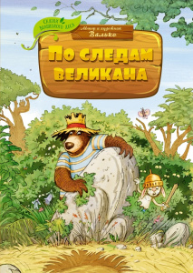 Книга По следам великана Валько