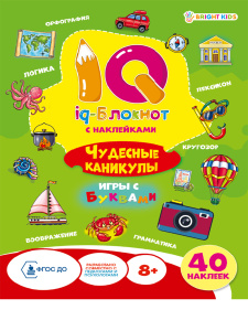 Книжка А5 18л IQ-блокнот с наклейками чудесные каникулы