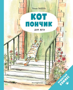 Книга Кот Пончик. Дом кота