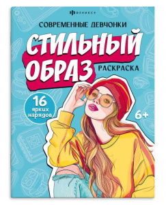 Раскраска 200х260 мм 8 л Современные девчонки Стильный образ